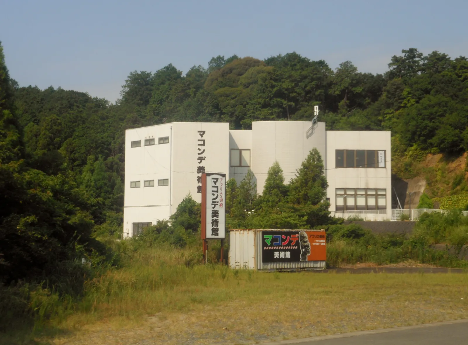 マコンデ美術館