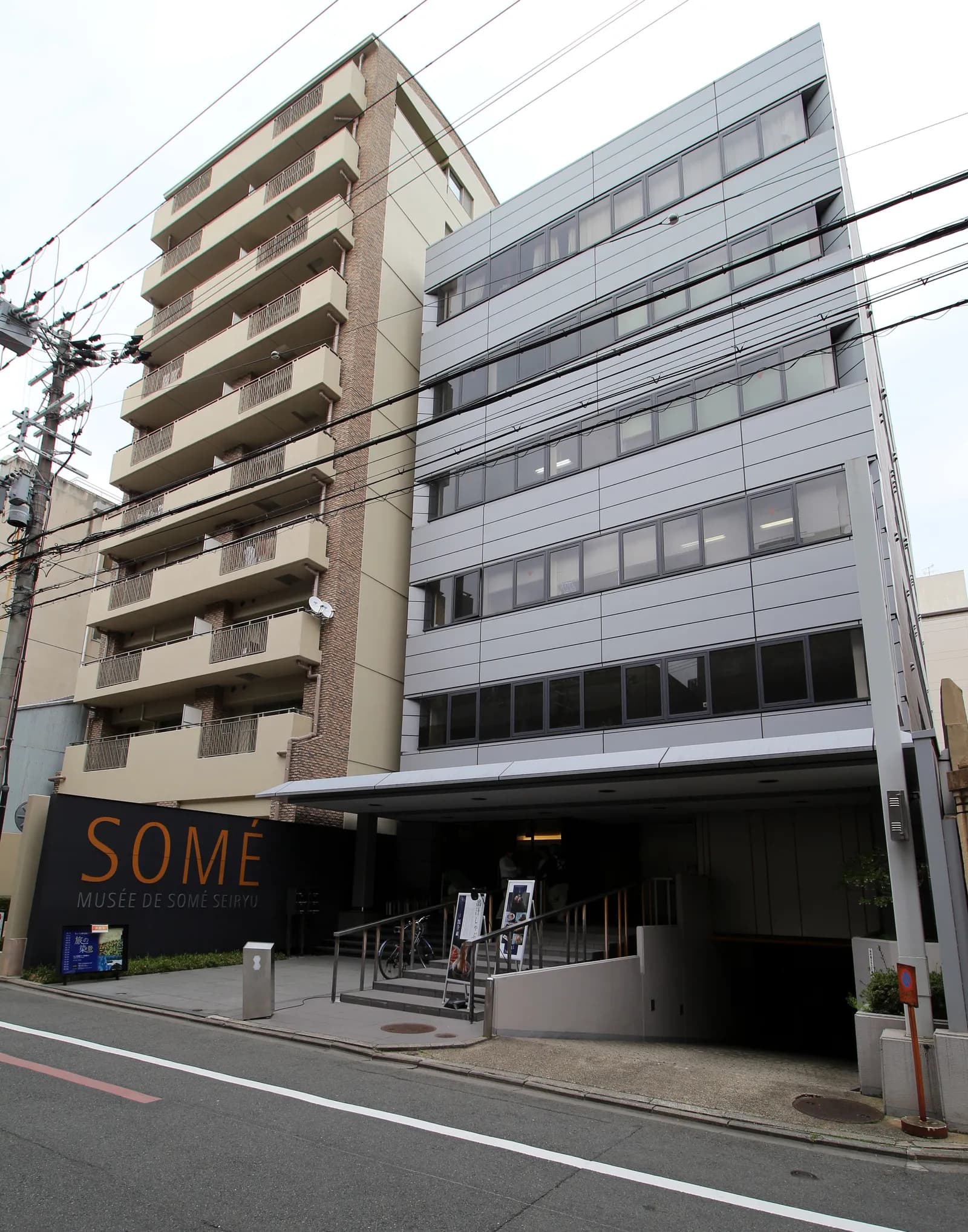 染・清流館